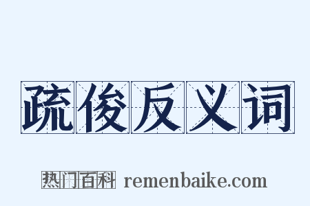 疏俊反义词是什么意思的图片